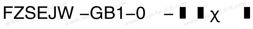 FZSEJW -GB1-0◆字体转换